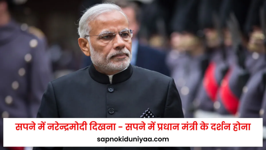 sapne me modi ji ko dekhna